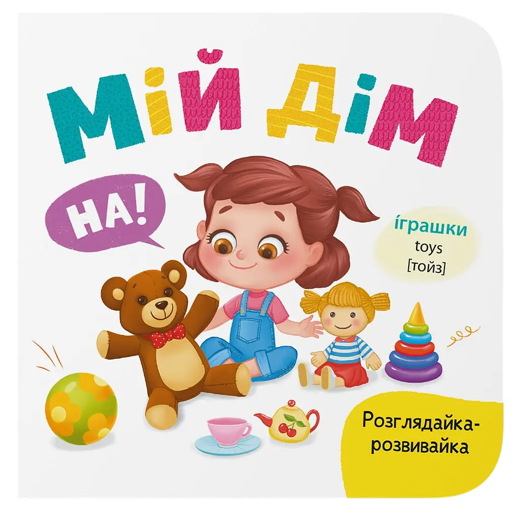 Книга "Розглядайка-розвивайка. Мій дім" - Катерина Столяренко