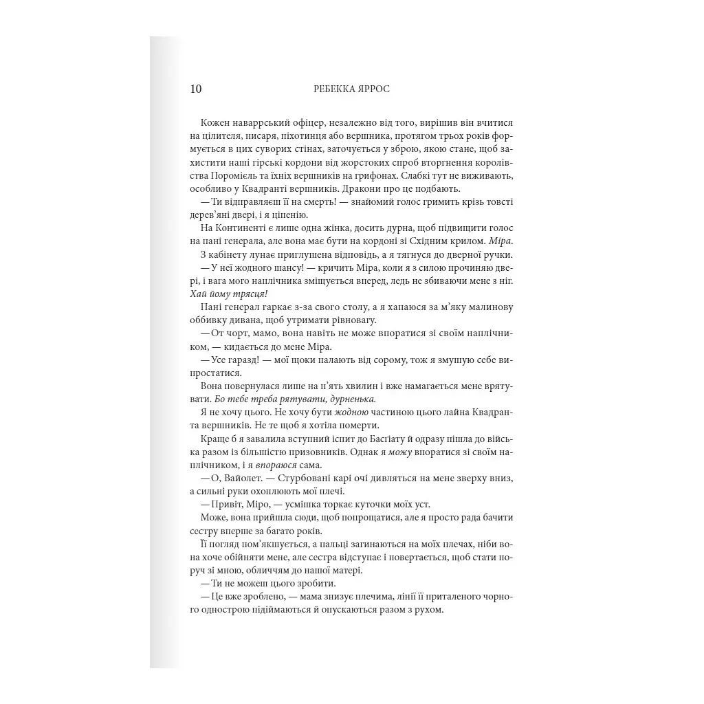 Книга Четверте крило. Емпіреї. Книга 1 - Ребекка Яррос КСД (9786171504974) - фото 4