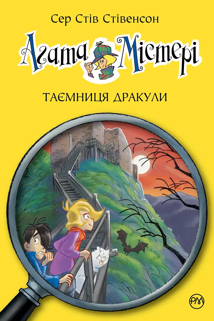 Агата Містері. Таємниця Дракули. Книга 15