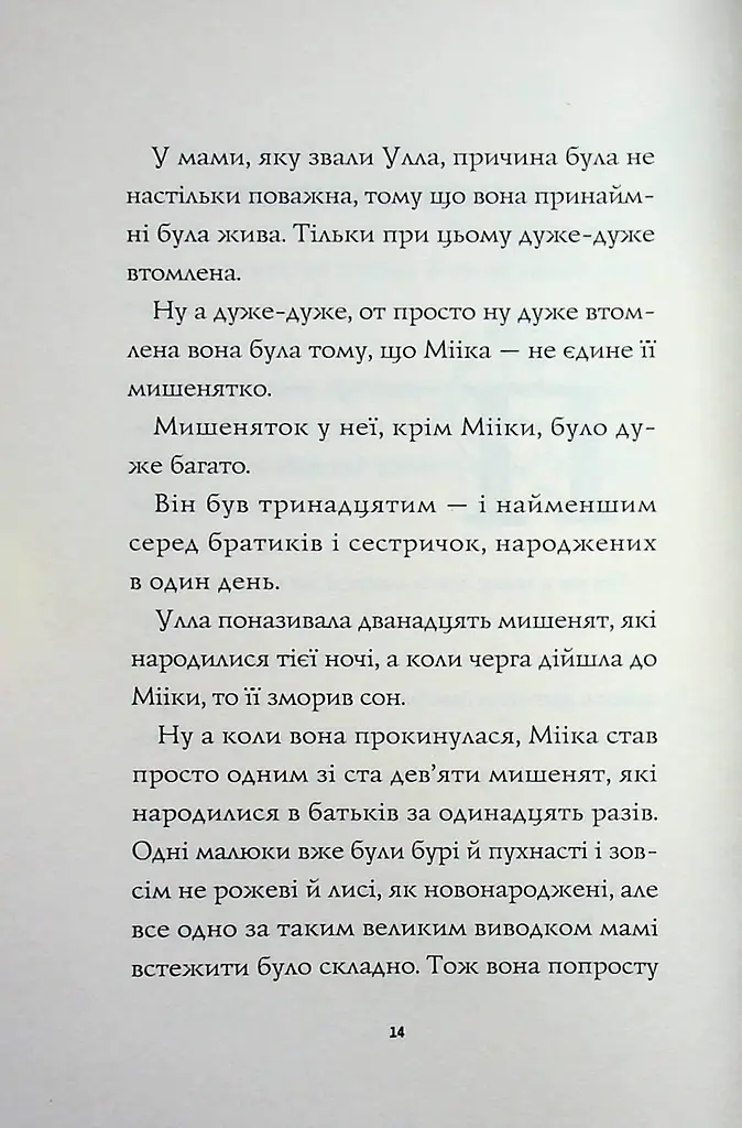 Мишеня на ім'я Мііка - Метт Гейґ (3870156)  - фото 4