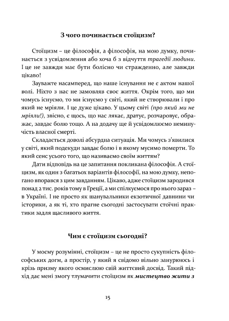Стоїцизм як стиль життя - Олександр Полтавцев - фото 10