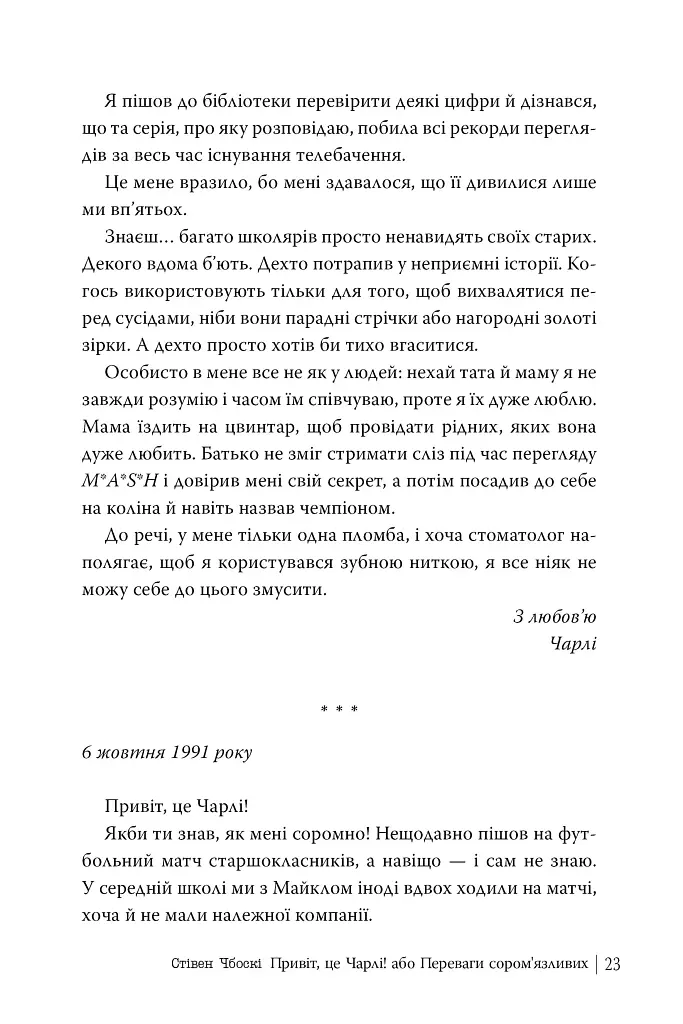 Привіт, це Чарлі! або Переваги сором’язливих - Стівен Чбоскі - фото 4