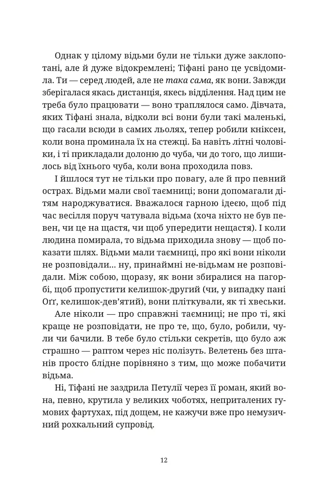 Зодягну на себе ніч - Террі Пратчетт - фото 2