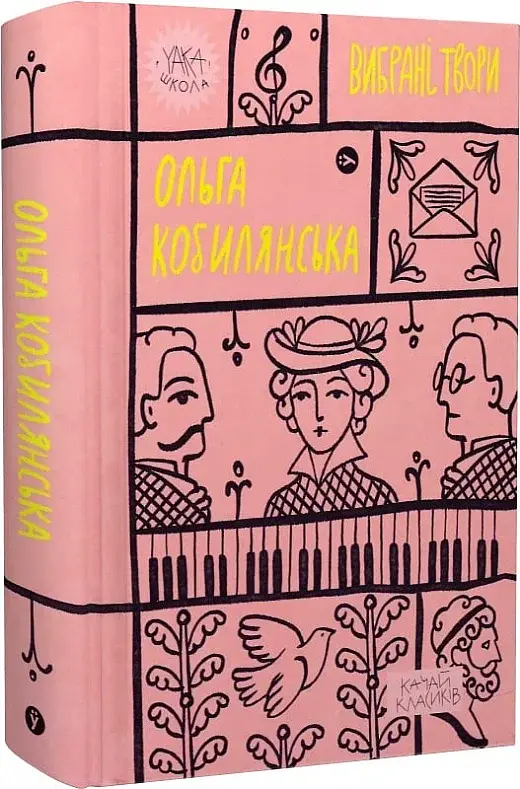 Ольга Кобилянська. Вибрані твори - фото 2