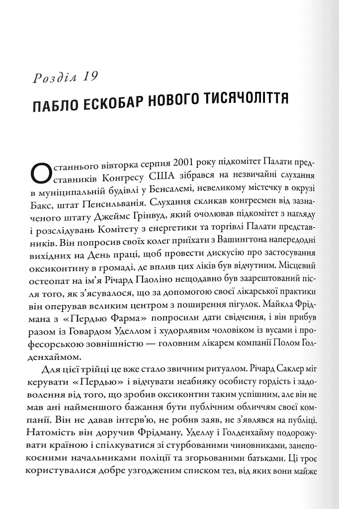 Імперія болю. Потаємна історія династії Саклерів - Кіф Патрік Радден - фото 2