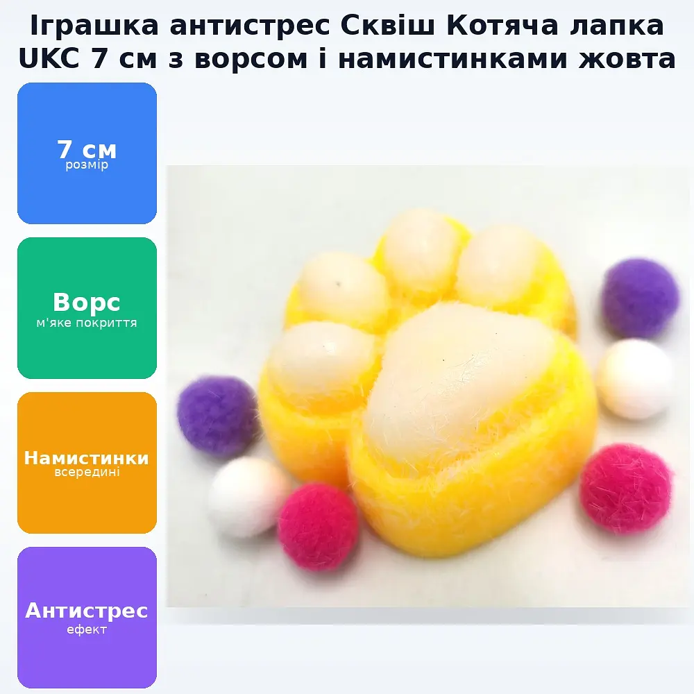 Іграшка антистрес котяча лапка сквіш 7см Таба лапа котика тягучка лапки з ворсом і намистинками UKC жовта - фото 2