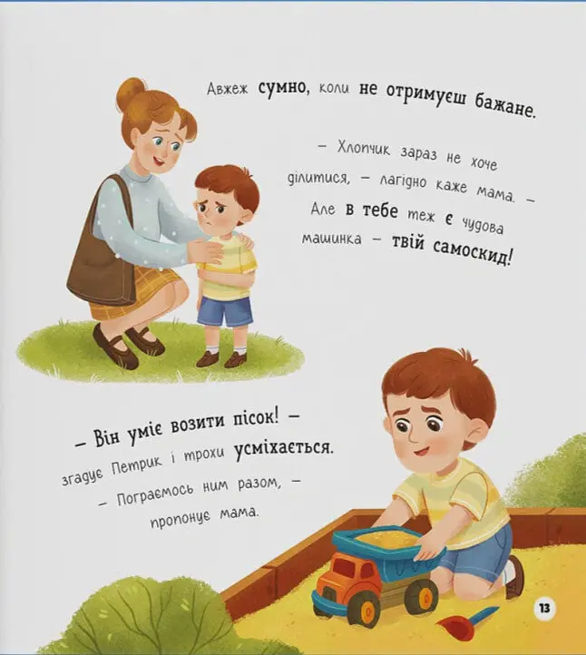 Мої перші емоції. Журбинки-сумувинки - Катерина Столяренко - фото 9