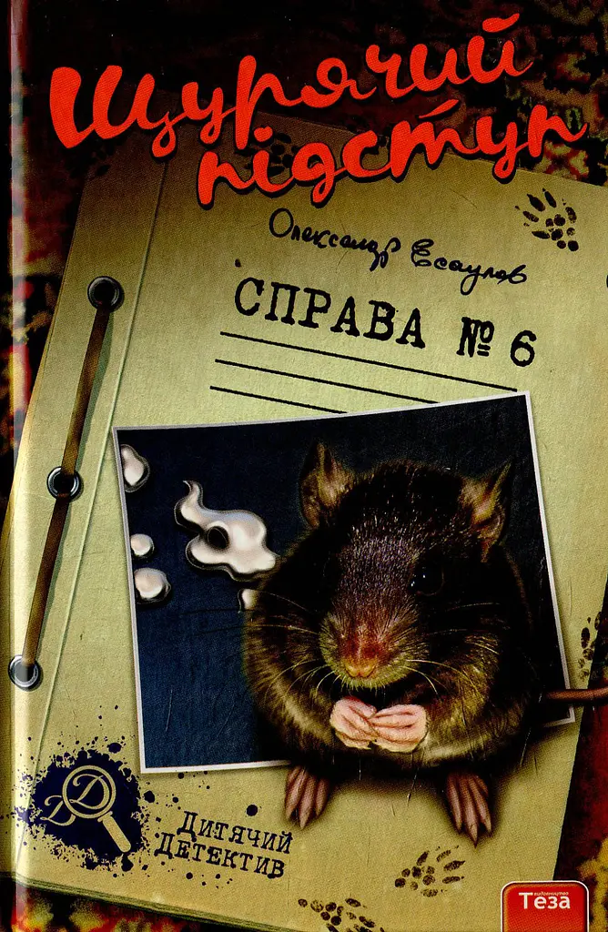 Щурячій підступ