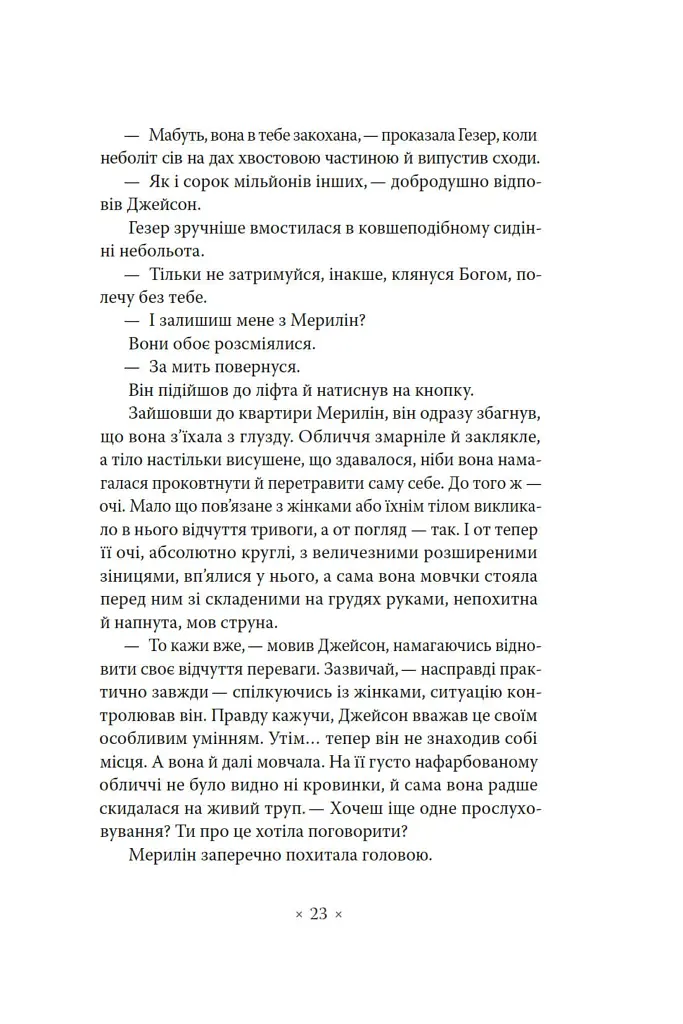 Лийтеся, сльози, сказав полісмен - Філіп К. Дік - фото 16