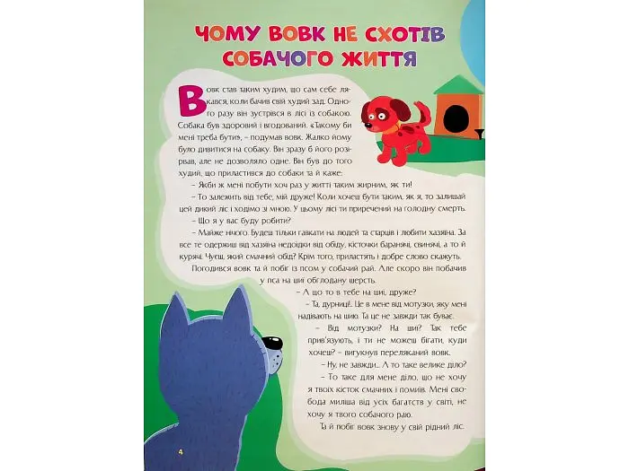 Книга Казки для малят Найкращі українські народні казки, Читанка - фото 5