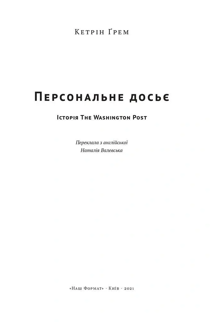Персональне досьє. Історія The Washington Post - Кетрін Ґрем - фото 2
