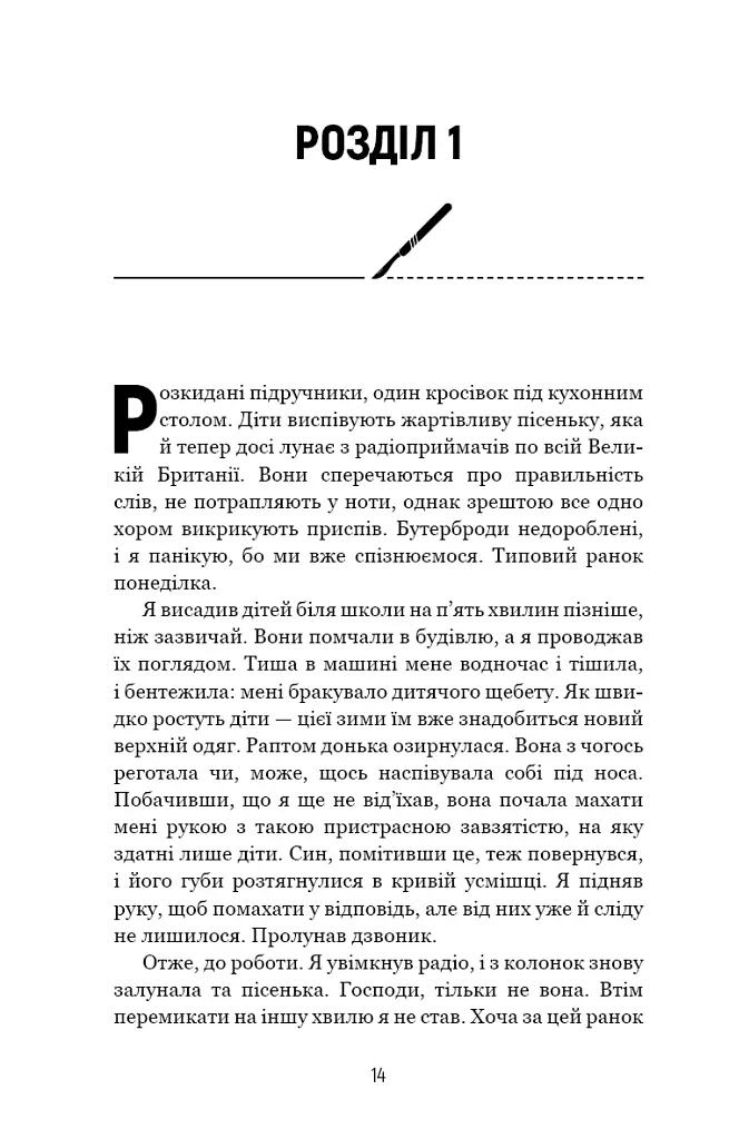 Сім етапів смерті. Відверта сповідь судмедексперта - Річард Шеперд - фото 11