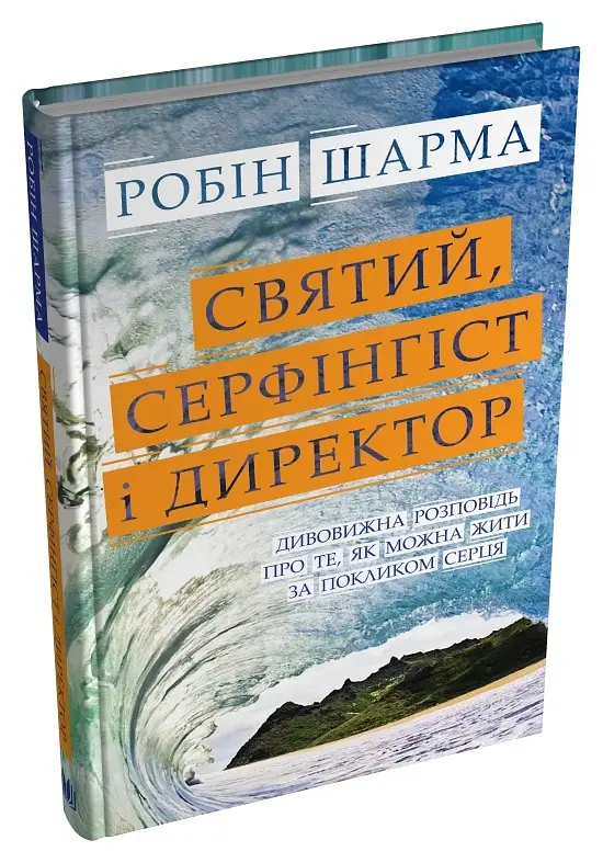 Святий, Cерфінгіст і Директор. Дивовижна розповідь про те, як можна жити за покликом серця - Робін Шарма - фото 3
