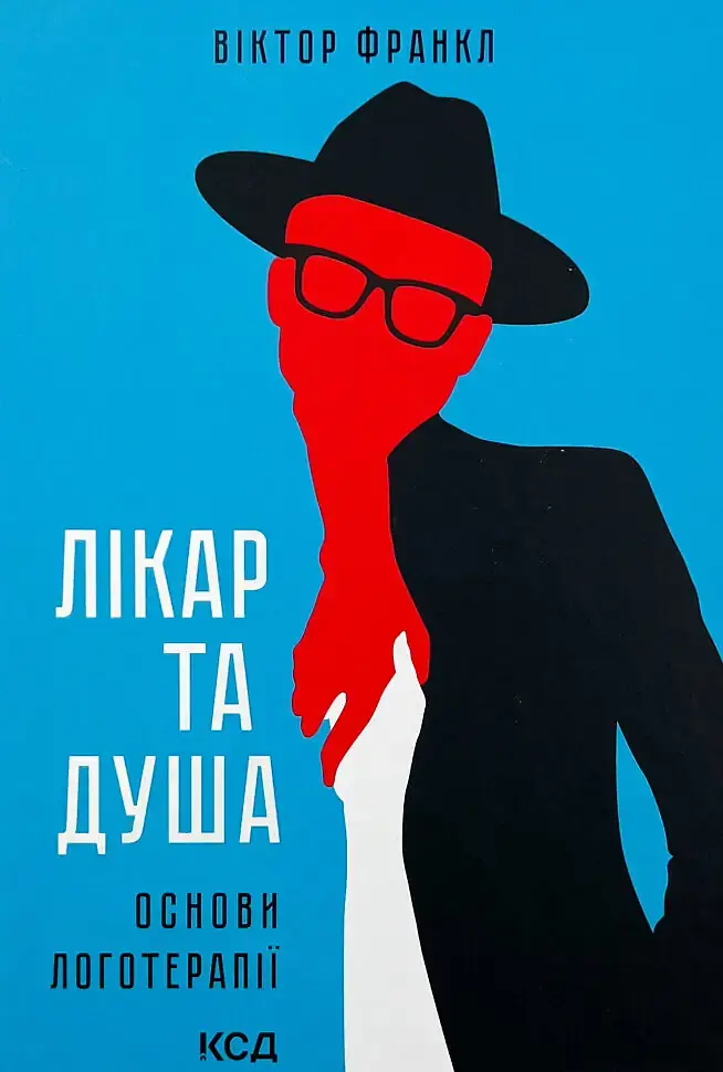 Лікар та душа. Основи логотерапії — Вiктор Франкл | Клуб Сімейного Дозвілля, книга українською, нова, тверда