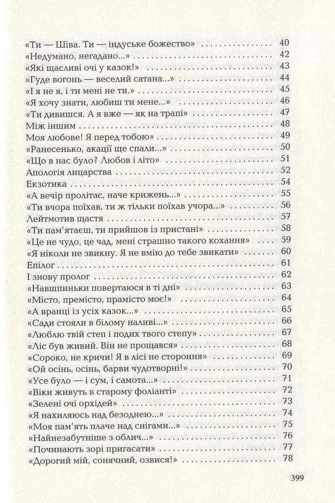 Триста поезій - Ліна Костенко - фото 3