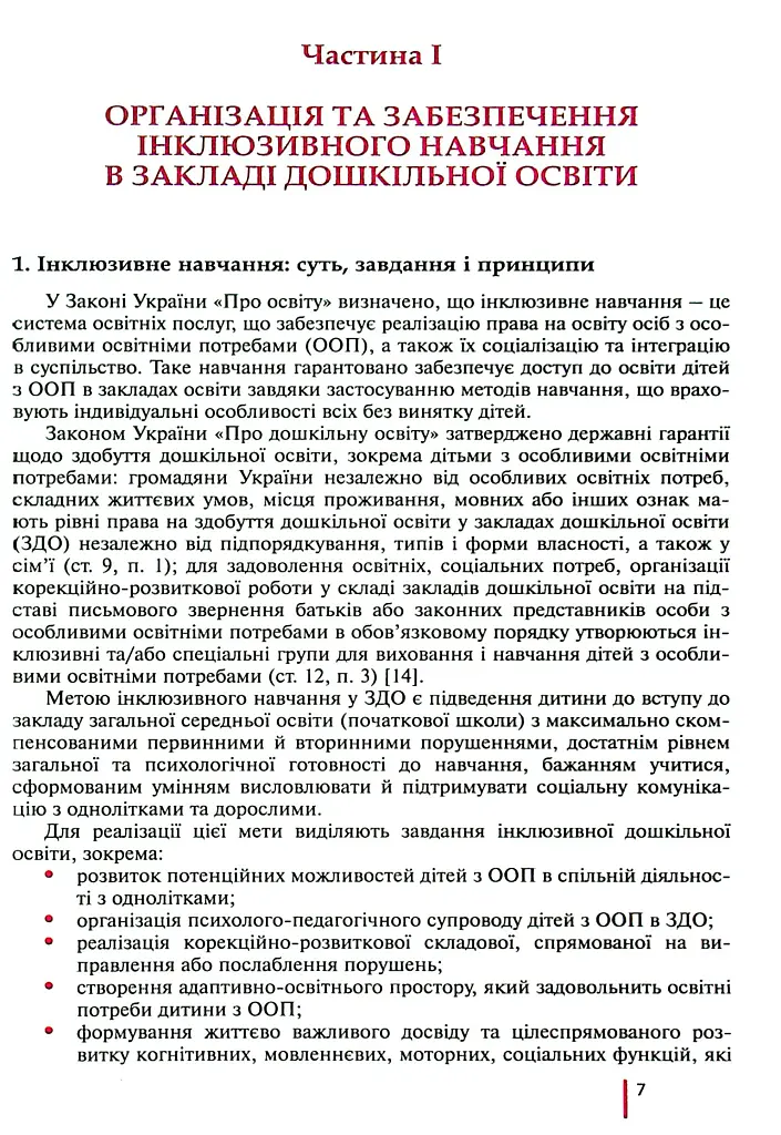 Інклюзивне навчання в закладі дошкільної освіти - Тетяна Наумчук - фото 4