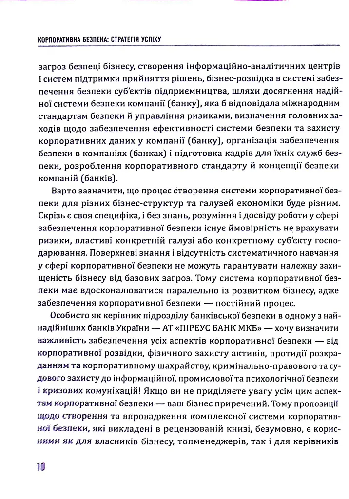 Корпоративна безпека. Стратегія успіху - фото 10