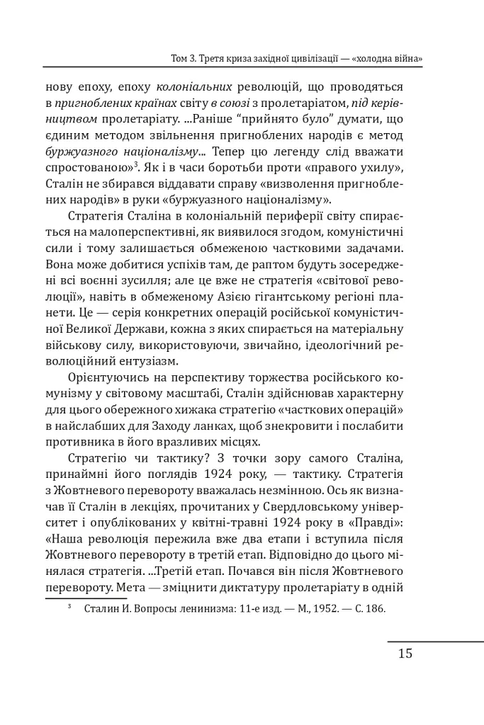 Червоне століття. Том 3. Третя криза західної цивілізації — «холодна війна» - фото 14