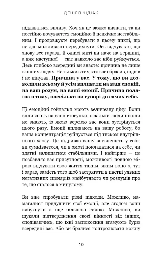 Не дозволяйте дрібницям псувати ваше життя. Як звільнитися від надмірного мислення, емоційного хаосу й самосаботажу - Деніел Чідіак - фото 5