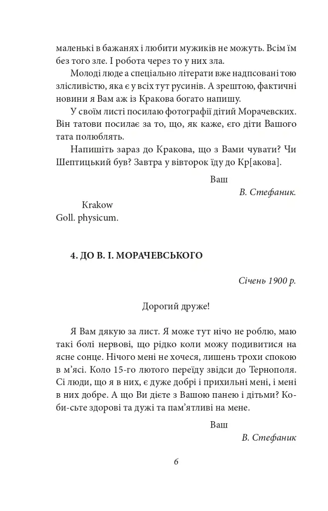 Василь Стефаник. Листи. 1900–1936 - Василь Стефаник - фото 7