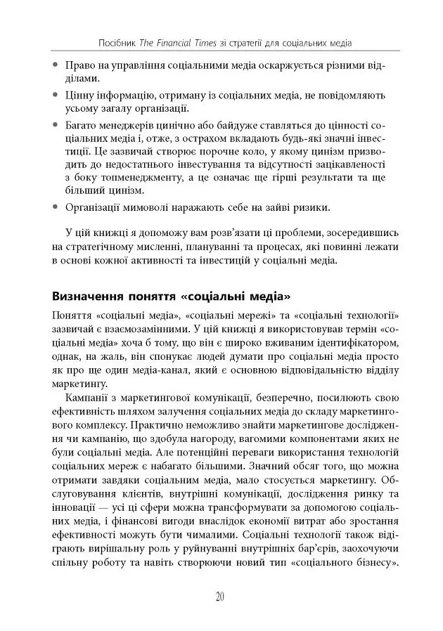 Посібник The Financial Times зі стратегії для соціальних медіа - Томас Елой Мартінес - фото 17