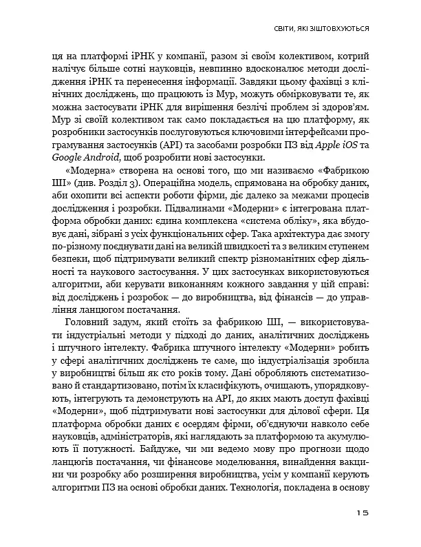 Конкуренція за доби штучного інтелекту - Марко Янсіті - фото 13