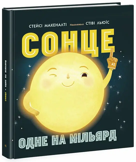 Сонце: одне на мільярд - Стейсі Макеналті - фото 2
