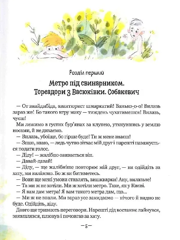 Тореадори з Васюківки. Пригоди Робінзона Кукурузо - фото 7