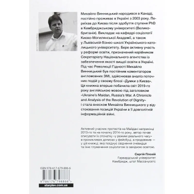 Книга Український Майдан, російська війна. Хроніка та аналіз Революції Гідності - Михайло Винницький Видавництво Старого Лева (9786176798866) - фото 2