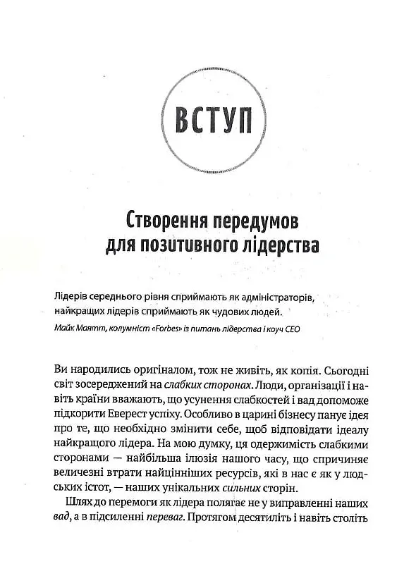 Позитивне лідерство. Як енергія і щастя надихають ефективну команду - Мелінa Кості - фото 3