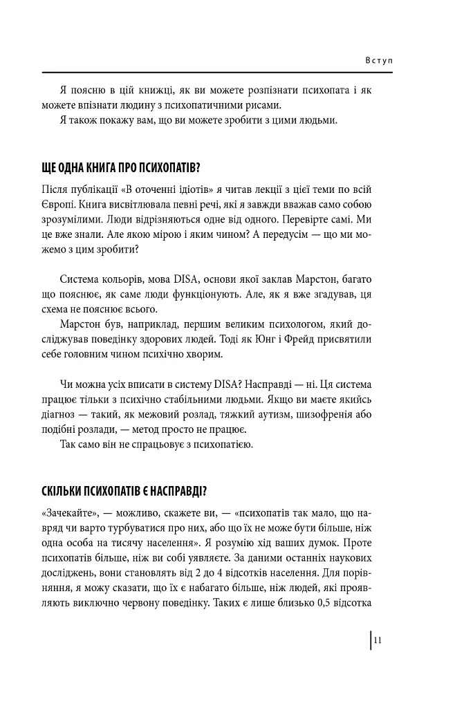 В оточенні психопатів, або Як уникнути маніпуляцій з боку інших - Томас Еріксон - фото 11