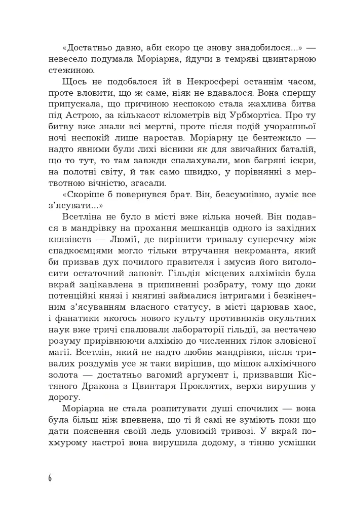 Кістяна Вежа - Марі Морт - фото 3