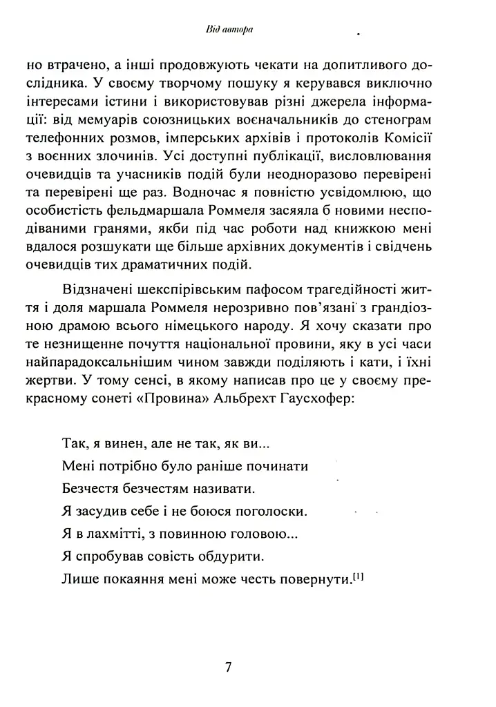 Лис пустелі. Генерал-фельдмаршал Ервін Роммель - фото 6