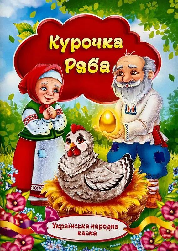 Казка Курочка ряба Артикул: KNK-05U