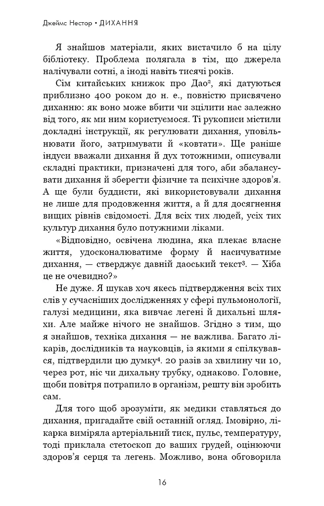Дихання. Давнє мистецтво оздоровлення - фото 11