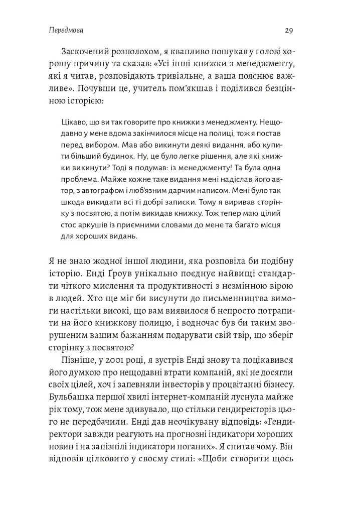 Результативний менеджмент - Ендрю Ґроув - фото 30