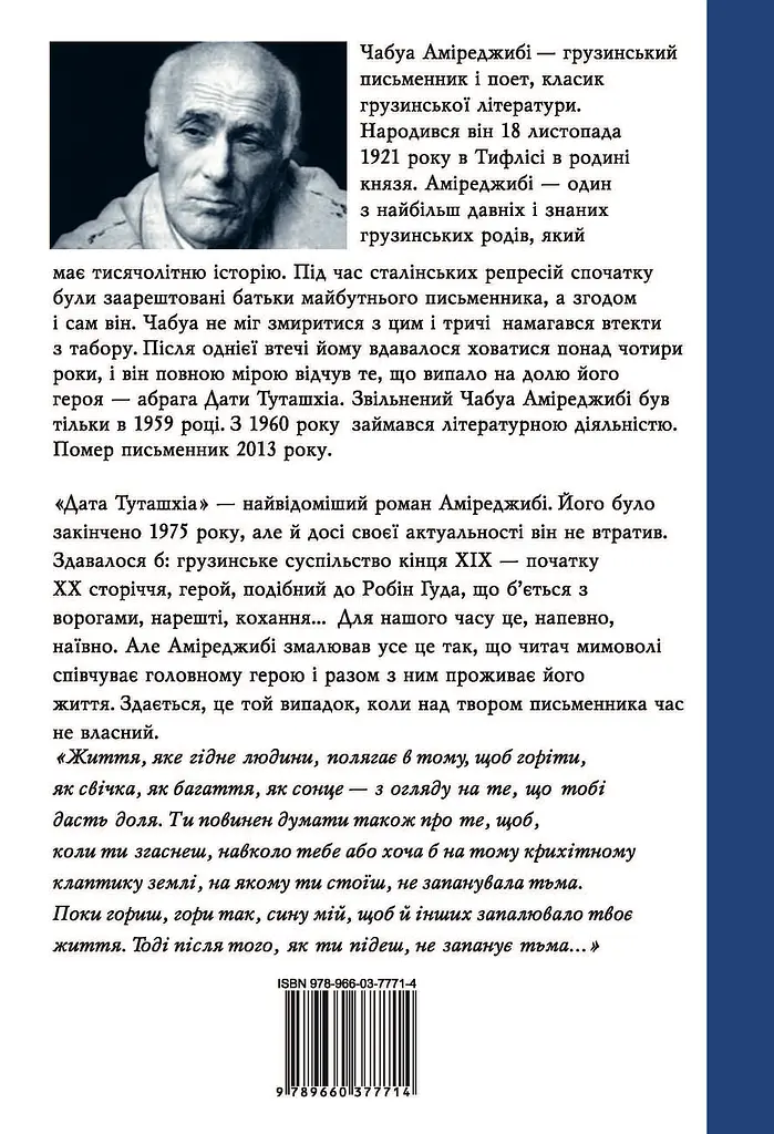 Дата Туташхіа - Чабуа Аміреджибі - фото 2