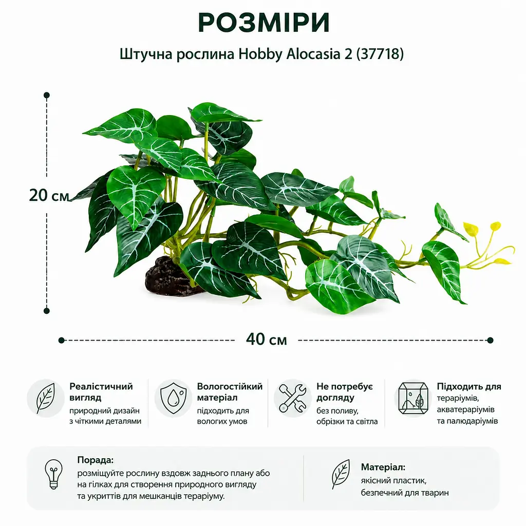 Штучна рослина Hobby Alocasia 2 40 x 20 см (37718) для тераріуму, акватераріуму та палюдаріуму - фото 2