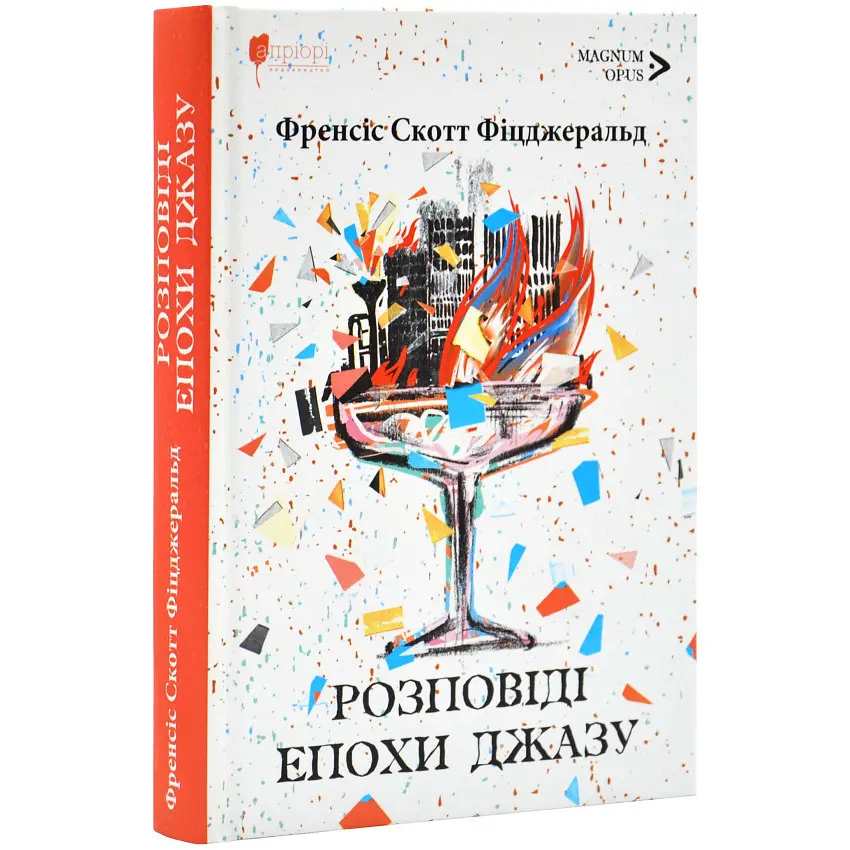 Розповіді епохи джазу - Френсіс Скотт Фіцджеральд | Апріорі, книга українською, нова, тверда