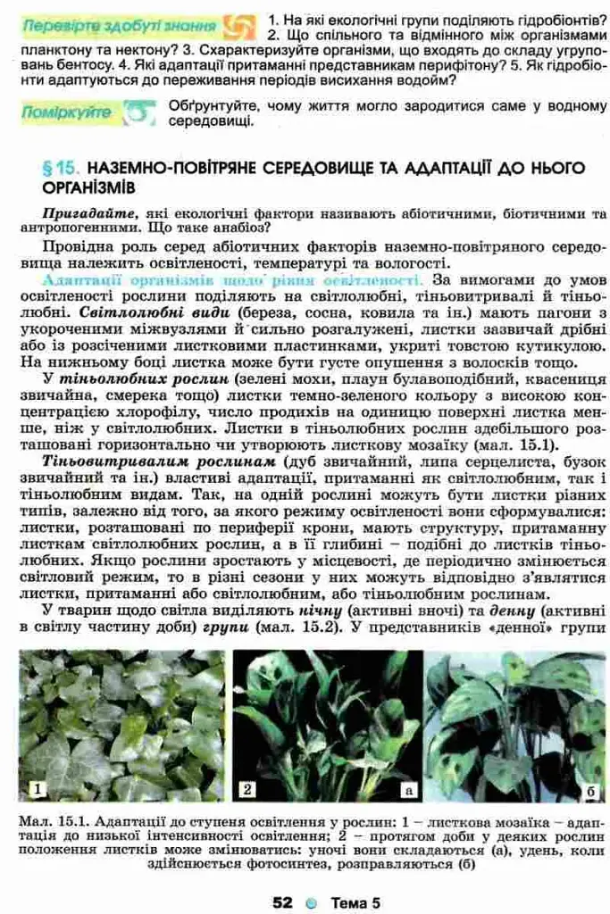 Біологія і екологія 11 клас. Підручник. Рівень стандарту - фото 2