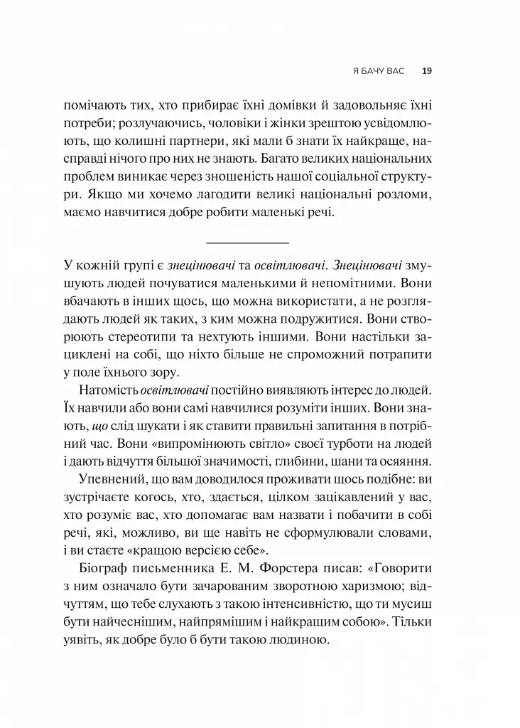 Як пізнати людину. Мистецтво бачити інших та бути більш видимим - Девід Брукс - фото 13