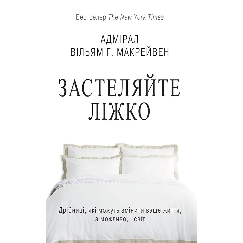 Застеляйте ліжко. Дрібниці, які можуть змінити ваше життя... і, можливо, світ - Вільям Г. Макрейвен