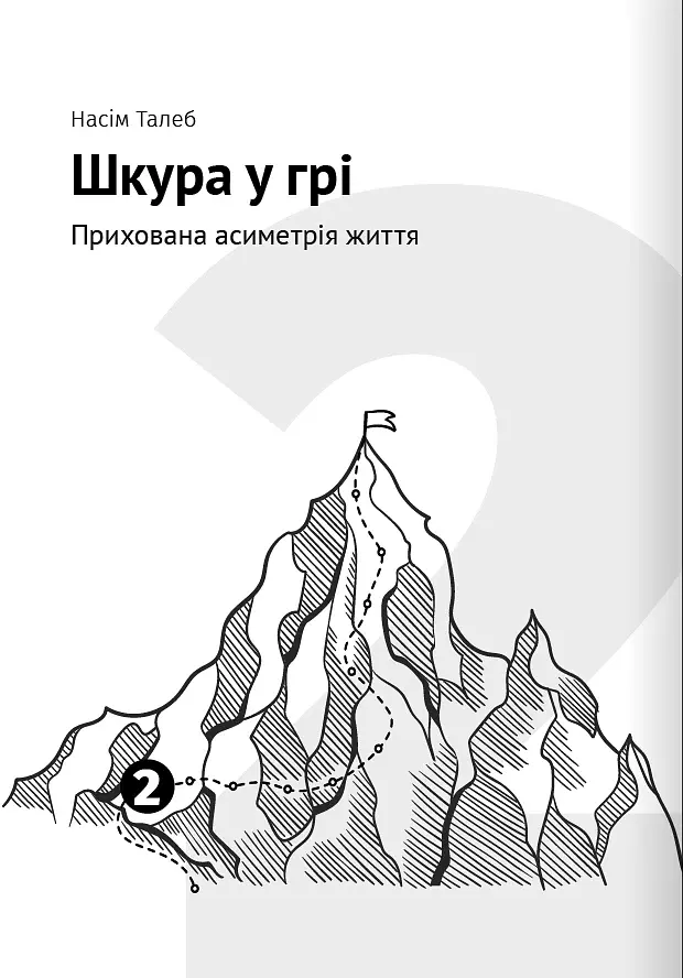Як прокачати мислення. Збірник самарі + аудіокнижка - фото 5