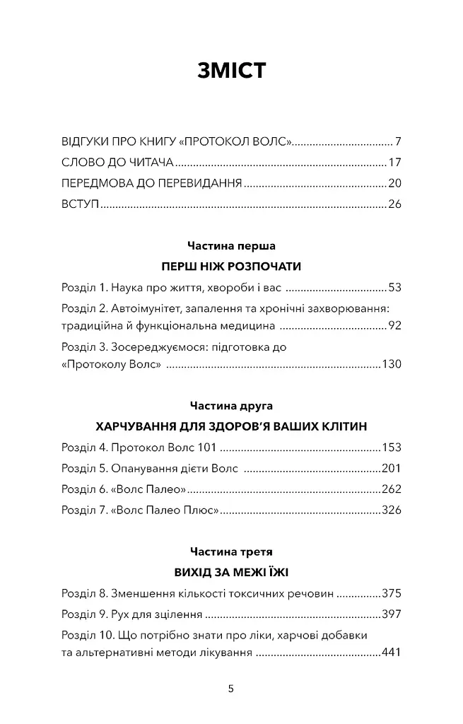 Протокол Волс. Програма відновлення здоров’я при автоімунних захворюваннях - фото 4