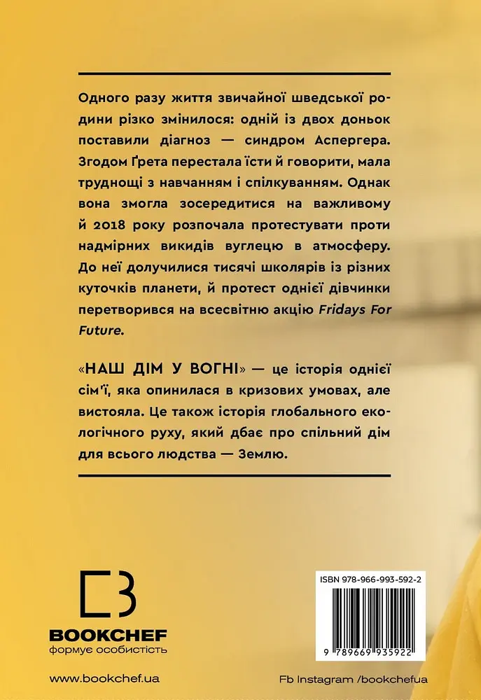 Наш дім у вогні - Ґрета Тунберґ - фото 2