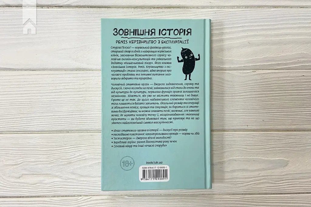 Зовнішня історія. Penis. Керівництво з експлуатації - фото 7