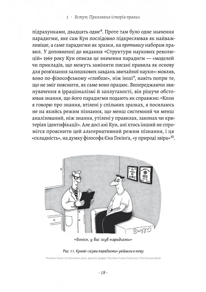 Коротка історія правил. Чому ми робимо так, а не інакше - Лоррейн Дастон - фото 12