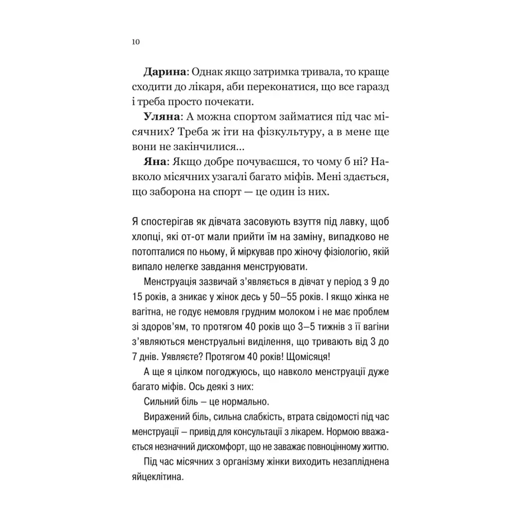Книга Про секс та інші запитання, які цікавлять підлітків. З життя одного фікуса - Анастасія Забела Vivat (9786171703544) - фото 9