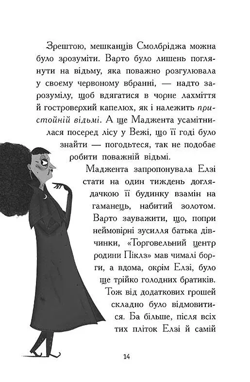 Елзі Піклз і бажання для відьмочки. Книга 2 - фото 11