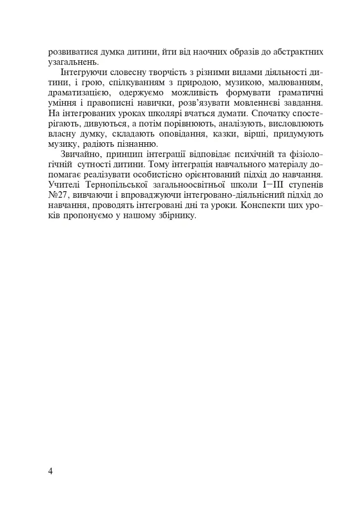 Спішімо творити добро. Інтегровані уроки в початкових класах - Ольга Тітченко - фото 5